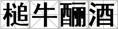 槌牛釃酒