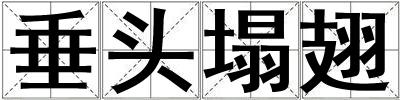 垂頭塌翅