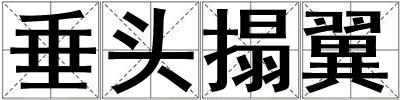 垂頭搨翼