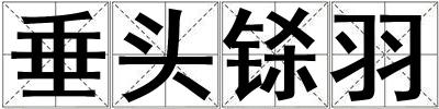 垂頭鎩羽