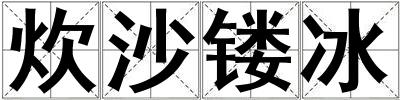炊沙鏤冰