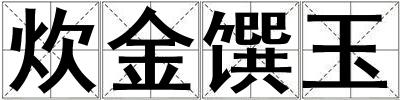 炊金饌玉