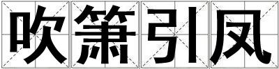 吹簫引鳳