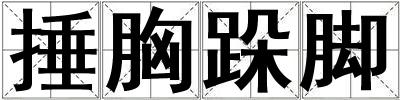 捶胸跺腳
