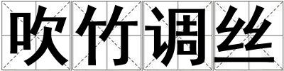 吹竹調(diào)絲