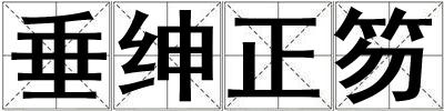 垂紳正笏