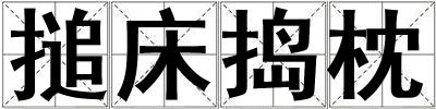 搥床搗枕