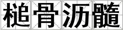 槌骨瀝髓