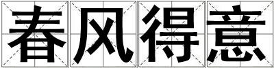 春風(fēng)得意