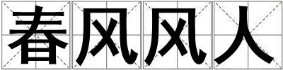 春風(fēng)風(fēng)人