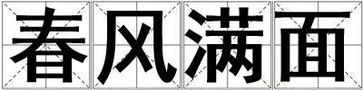 春風滿面