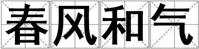 春風和氣