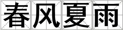 春風(fēng)夏雨