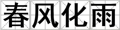 春風化雨