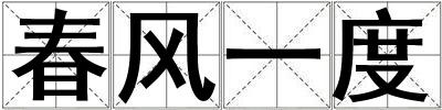 春風一度
