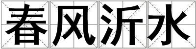 春風沂水
