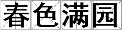 春色滿園