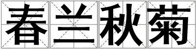 春蘭秋菊