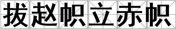 拔趙幟立赤幟