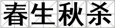 春生秋殺