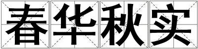 春華秋實
