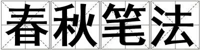 春秋筆法