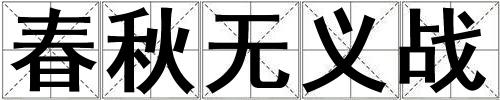 春秋無(wú)義戰(zhàn)