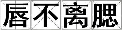 唇不離腮