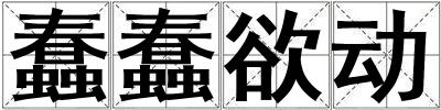 蠢蠢欲動