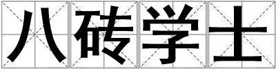 八磚學士
