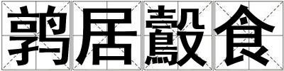 鶉居鷇食