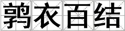 鶉衣百結