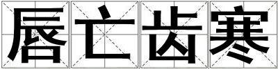 唇亡齒寒
