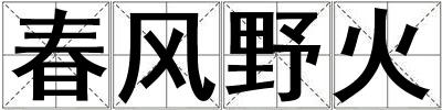 春風野火