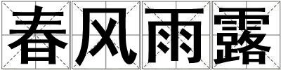 春風(fēng)雨露