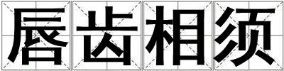 成語唇齒相須 唇齒相須