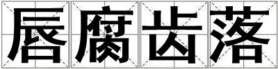 唇腐齒落