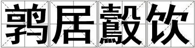 鶉居鷇飲