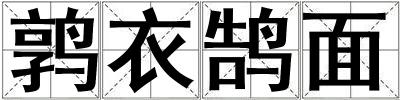 鶉衣鵠面