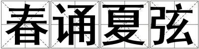 春誦夏弦