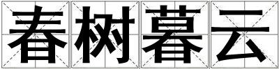 成語春樹暮云 春樹暮云