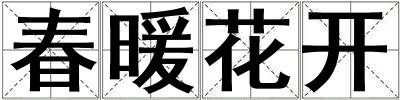 成語春暖花開 春暖花開