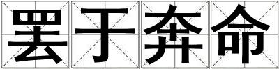 罷于奔命