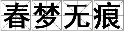 成語春夢無痕 春夢無痕