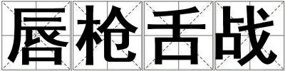 唇槍舌戰(zhàn)