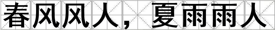 春風風人，夏雨雨人