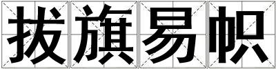 拔旗易幟
