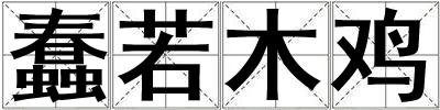 成語蠢若木雞 蠢若木雞