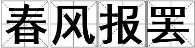 成語春風報罷 春風報罷