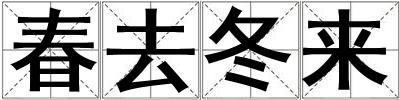 春去冬來